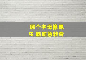 哪个字母像昆虫 脑筋急转弯